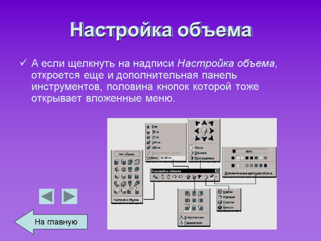 Настройка объема А если щелкнуть на надписи Настройка объема, откроется еще и дополнительная панель